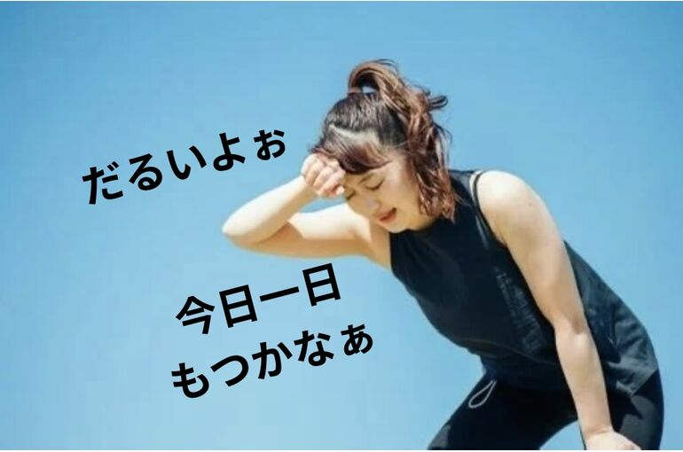 だるい