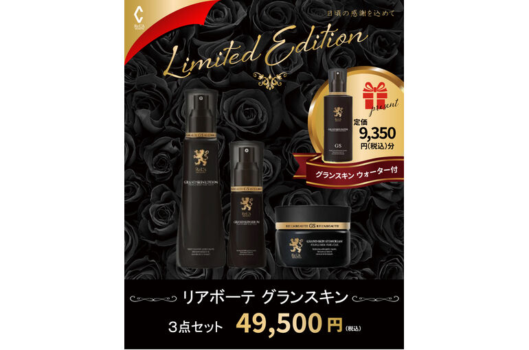 リアボーテ グランスキンセラム 2025クリスマスコフレ リミテッド