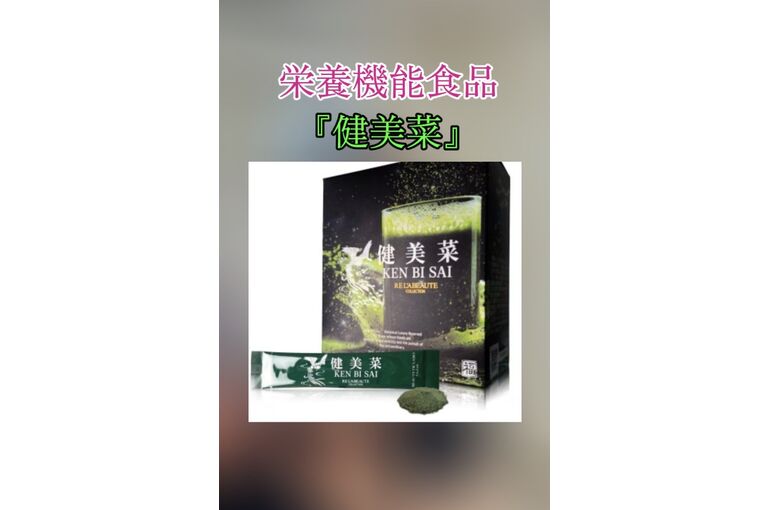 健美菜