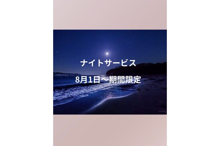 ナイトサービス