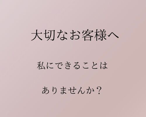 大切なお客様へ