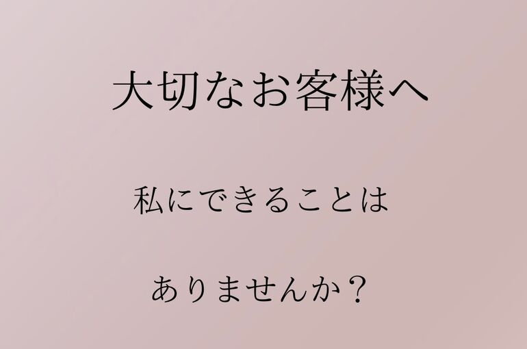 大切なお客様へ
