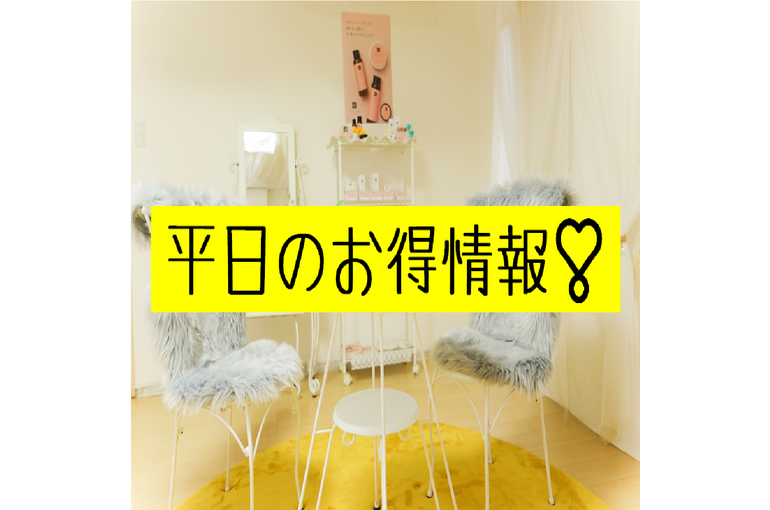 平日特典