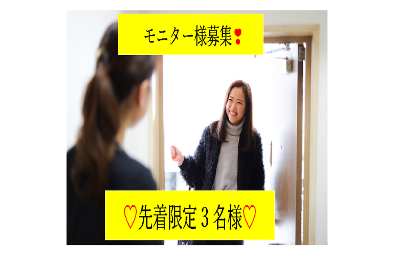 モニター募集