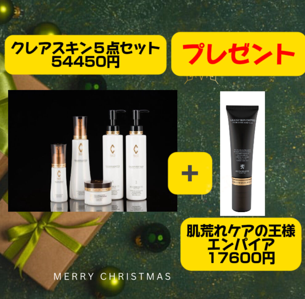 リアボーテ クレアスキン 5点セット 【公式通販】